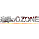 進撃のＯＺＯＮＥ (sinngeki no ozone)