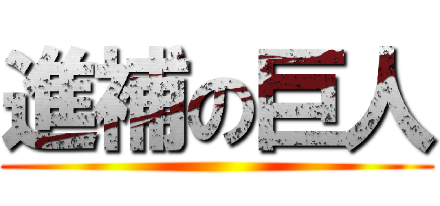 進補の巨人 ()