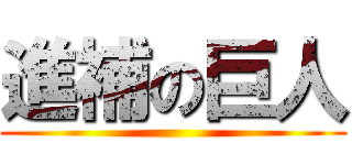 進補の巨人 ()
