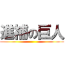 進補の巨人 ()