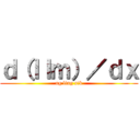ｄ（ｌｌｍ）／ｄｘ (ng ling sik)