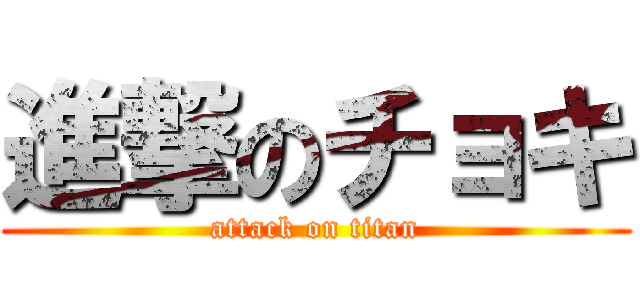 進撃のチョキ (attack on titan)