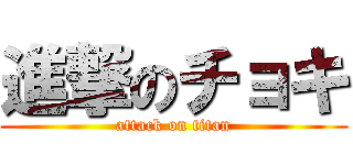 進撃のチョキ (attack on titan)