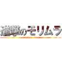 進撃のモリムラ (attack on titan)