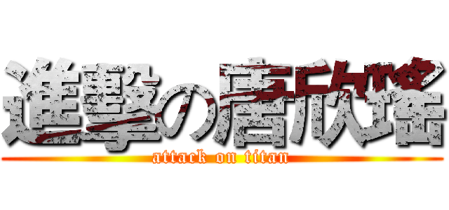 進擊の唐欣瑤 (attack on titan)