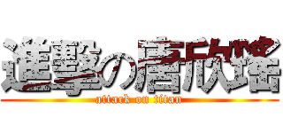 進擊の唐欣瑤 (attack on titan)