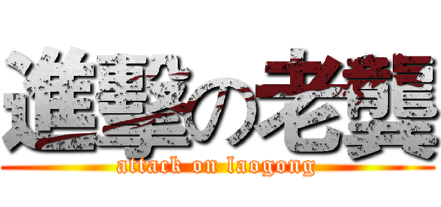 進擊の老龔 (attack on laogong)