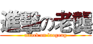 進擊の老龔 (attack on laogong)