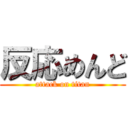 反応めんど (attack on titan)