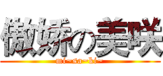 傲娇の美咲 (mi~sa~ki~)
