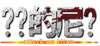 进击的尼玛 (attack on titan)