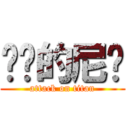 进击的尼玛 (attack on titan)