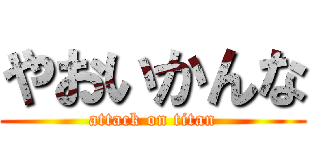 やおいかんな (attack on titan)