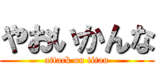 やおいかんな (attack on titan)
