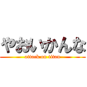 やおいかんな (attack on titan)