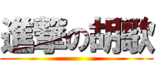 進撃の胡歌 ()