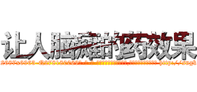 让人脑瘫的药效果 (让人脑瘫的药效果【电-186x2687x6963-Q278180069元-吉-药-业】我们做的是长期生意,靠的是老客户长期支持 http://sngk.net/enHMVf
)
