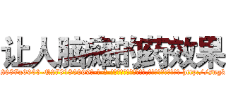 让人脑瘫的药效果 (让人脑瘫的药效果【电-186x2687x6963-Q278180069元-吉-药-业】我们做的是长期生意,靠的是老客户长期支持 http://sngk.net/enHMVf
)