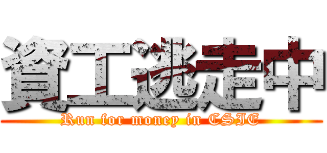 資工逃走中 (Run for money in CSIE)