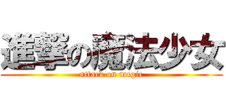 進撃の魔法少女 (attack on magic)