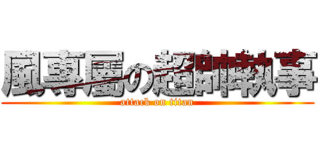 風專屬の超帥執事 (attack on titan)