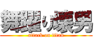 舞躍り壊男 (attack on titan)