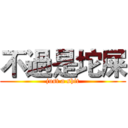 不過是坨屎 (just a shit)