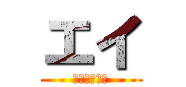 エイ (ラブライバー)