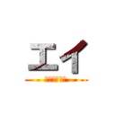 エイ (ラブライバー)