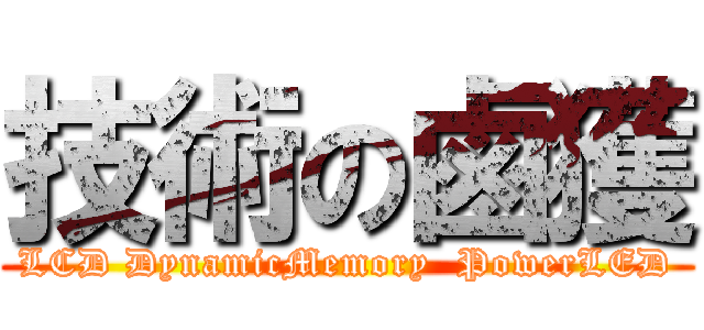 技術の鹵獲 (LCD DynamicMemory  PowerLED)
