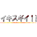イキスギイ！！ (attack on titan)