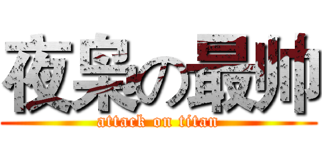 夜枭の最帅 (attack on titan)