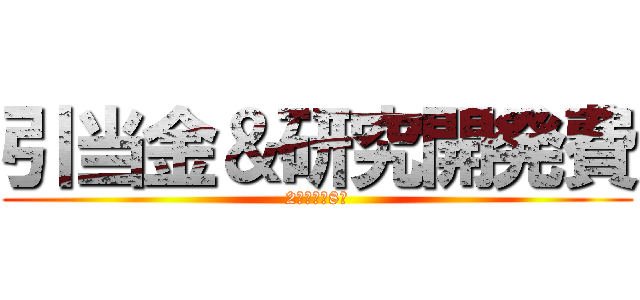 引当金＆研究開発費 (2級商簿第8回)