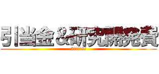 引当金＆研究開発費 (2級商簿第8回)