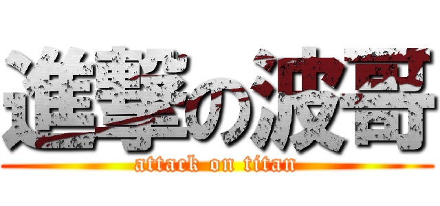 進撃の波哥 (attack on titan)