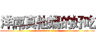 洋屌真他媽的好吃 (attack on titan)