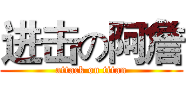 进击の阿詹 (attack on titan)