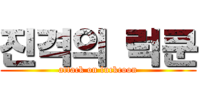 진격의 럭쿤 (attack on luckcoon)