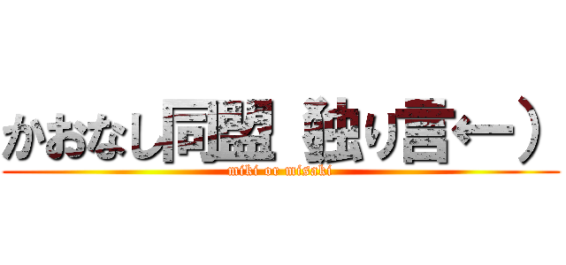 かおなし同盟（独り言←） (miki or misaki)