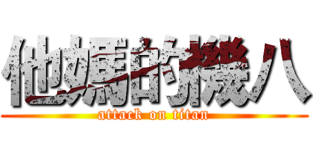 他媽的機八 (attack on titan)