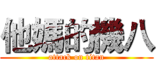 他媽的機八 (attack on titan)