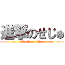 進撃のせじゅ (attack on titan)