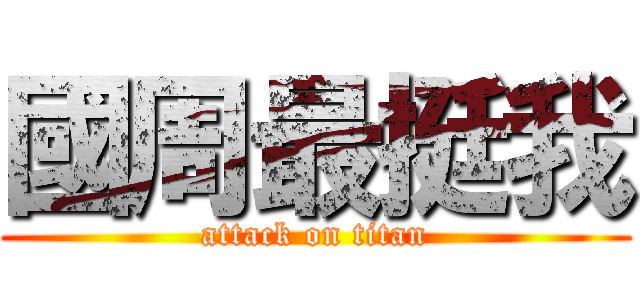 國周最挺我 (attack on titan)