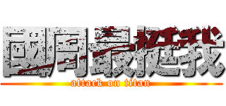 國周最挺我 (attack on titan)