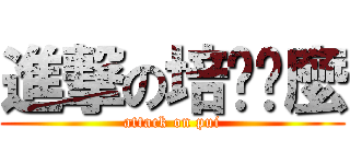 進撃の培你啊麼 (attack on pui)