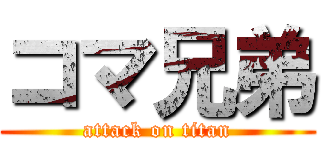 コマ兄弟 (attack on titan)