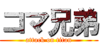 コマ兄弟 (attack on titan)