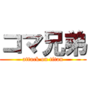 コマ兄弟 (attack on titan)