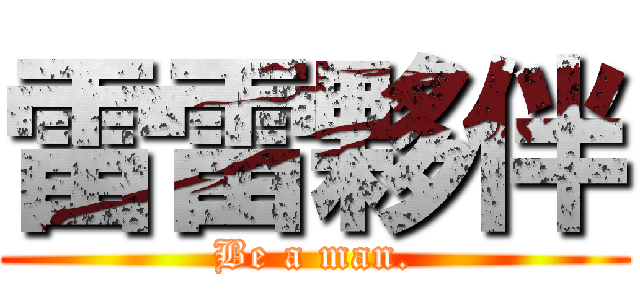 雷雷夥伴 (Be a man.)