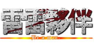 雷雷夥伴 (Be a man.)